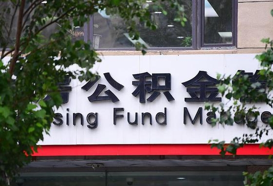 公积金贷款 购房合同_扶余公积金代办在职离职封存服务