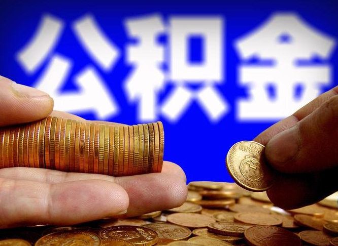 公积金是怎么发放的-扶余公积金代办平台